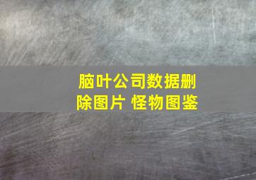 脑叶公司数据删除图片 怪物图鉴